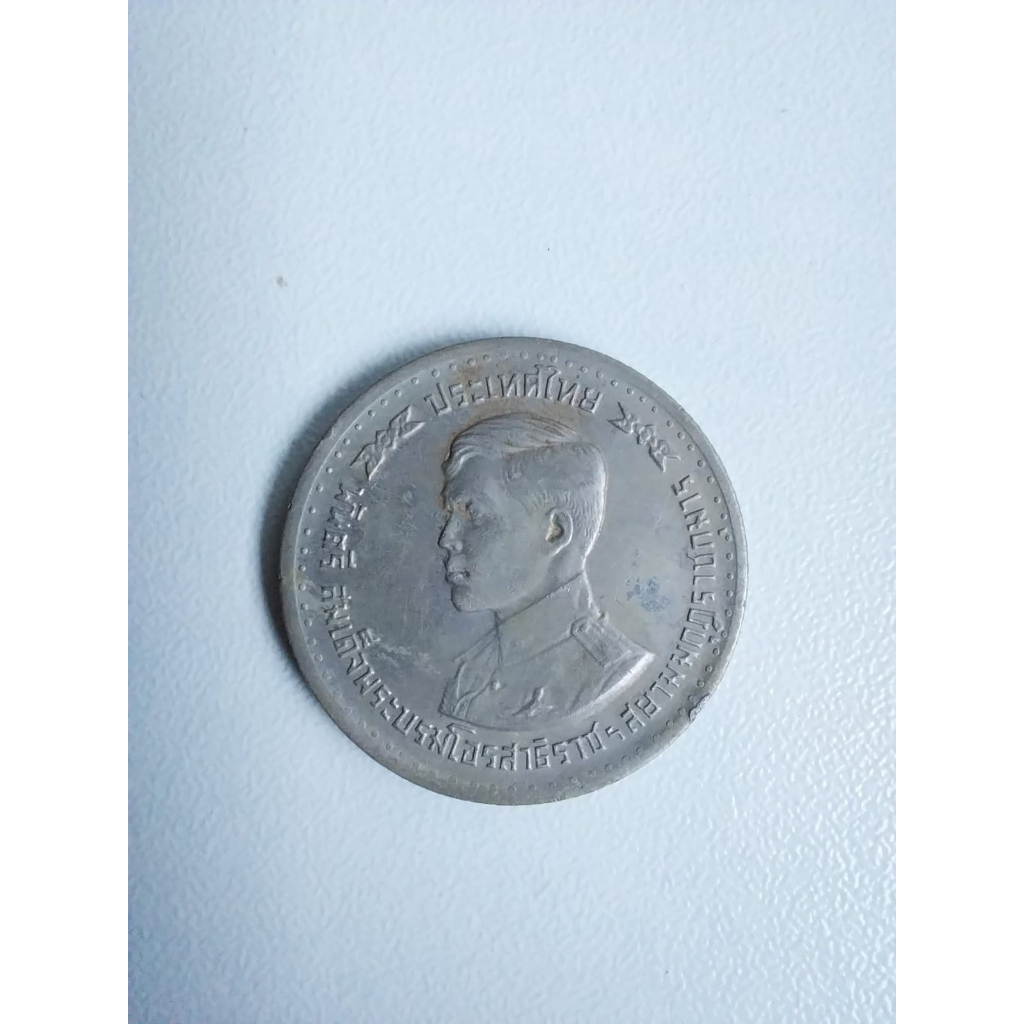 เหรียญกษาปณ์ 1 บาท สมเด็จพระบรมโอรสาธิราชฯ ทรงสำเร็จการศึกษาจากโรงเรียนเสนาธิการทหารบก 2521