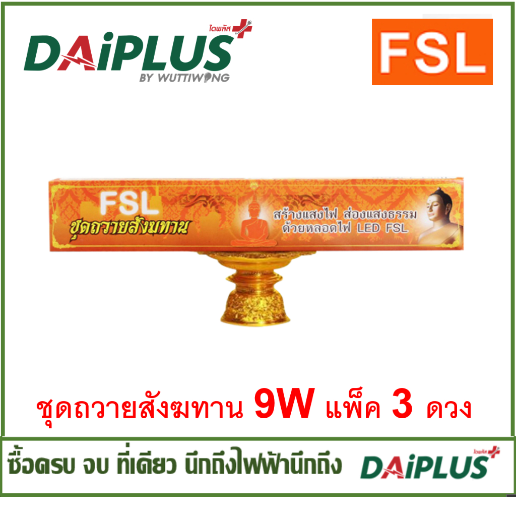 ชุดหลอดไฟ ถวายสังฆทาน LED 9วัตต์ แพ็ค 3 ดวง แสงขาว ยี่ห้อFSL