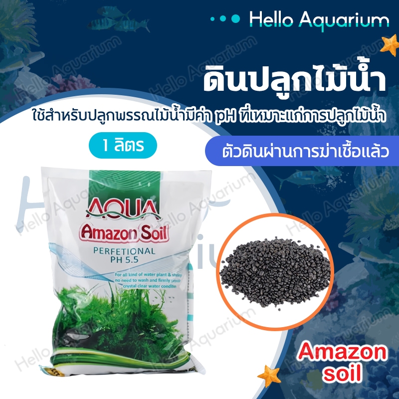 ดินปลูกไม้น้ำ Amazon soil 1kg ใช้สำหรับปลูกพรรณไม้น้ำ ช่วยปรับค่าph มีสารอาหาร แร่ธาตุต่างๆ