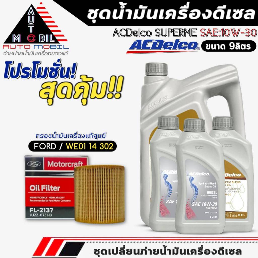 ชุดเปลี่ยนถ่าย น้ำมันเครื่อง ACDelco Supreme 10W-30 DIESEL 6+3L. ฟรี! กรองแท้ FORD /JU2Z6731B