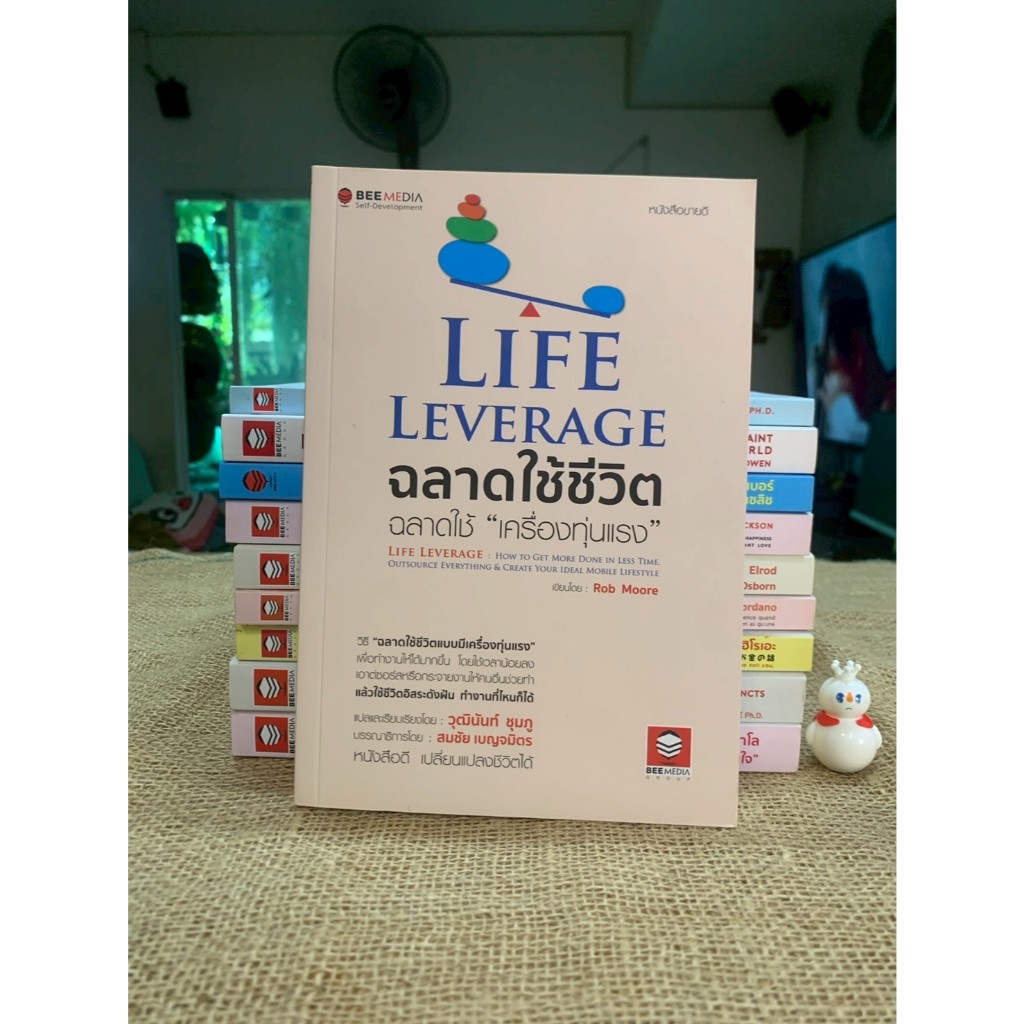 Life Leverage ฉลาดใช้ชีวิต ฉลาดใช้ (B4-18)