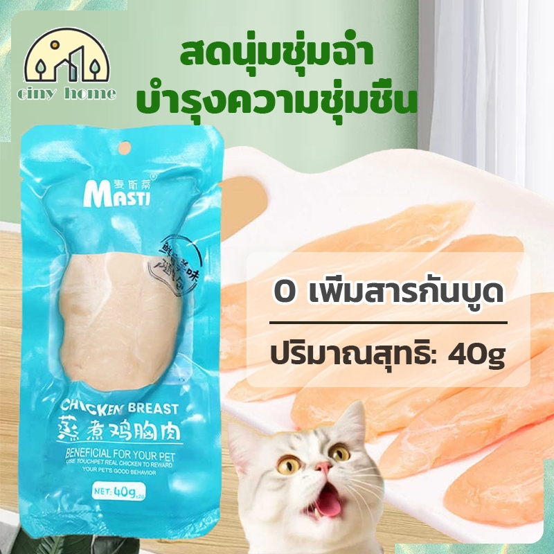 🐱อกไก่สำหรับสัตว์เลี้ยง🐶อกไก่นึ่ง อกไก่ต้ม  ขนมแมว ขนมหมา โภชนาการที่สมดุล  เปิดกระเป๋าแล้วกิน【40g】