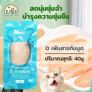 🐱อกไก่สำหรับสัตว์เลี้ยง🐶อกไก่นึ่ง อกไก่ต้ม  ขนมแมว ขนมหมา โภชนาการที่สมดุล  เปิดกระเป๋าแล้วกิน【40g】