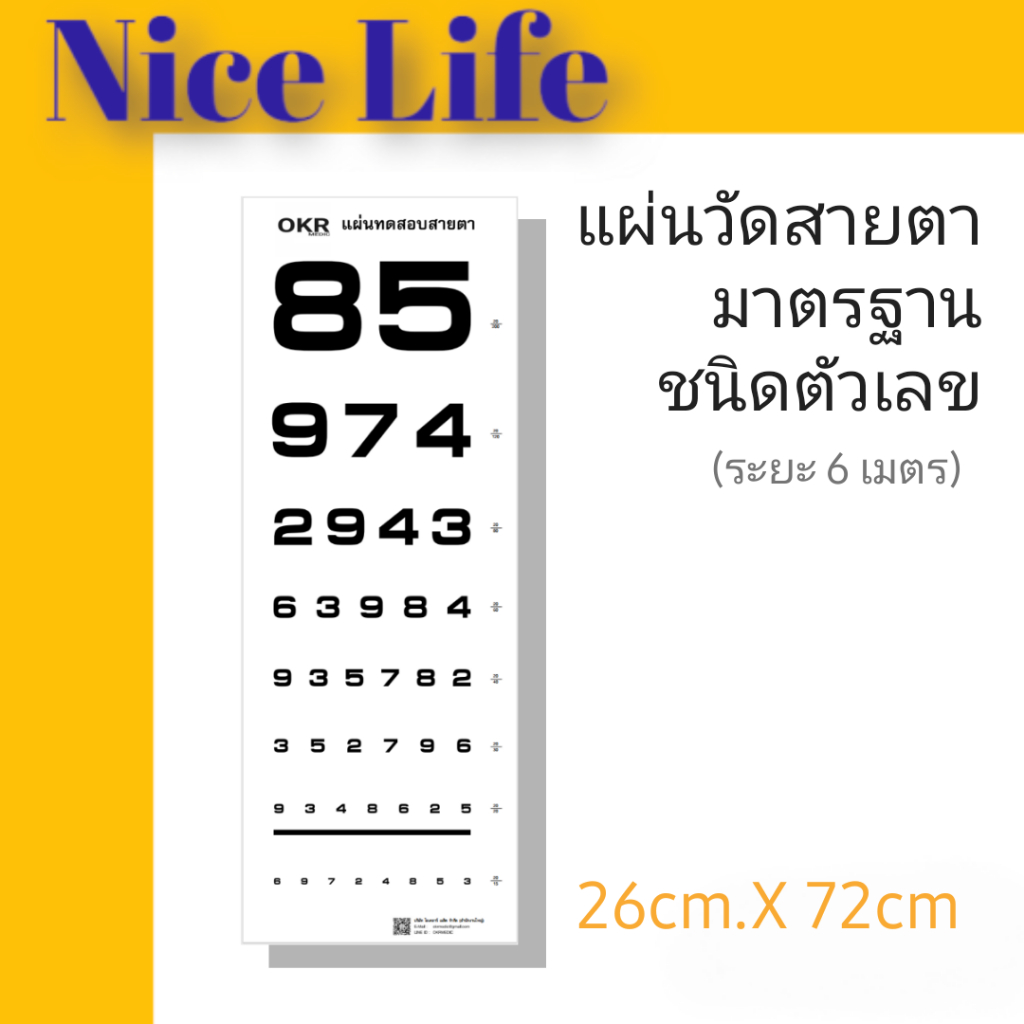 แผ่นวัดสายตามาตรฐาน ชนิดตัวเลข ระยะ 6 เมตร