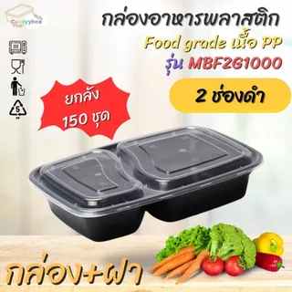 กล่องอาหาร 2 ช่องสีดำ กล่องเบนโตะ 750ml /1000ml (แพ็ค 150 ชุด ) MBF2G กล่องพร้อมฝา เข้าไมโครเวฟได้ สินค้าพร้อมส่ง