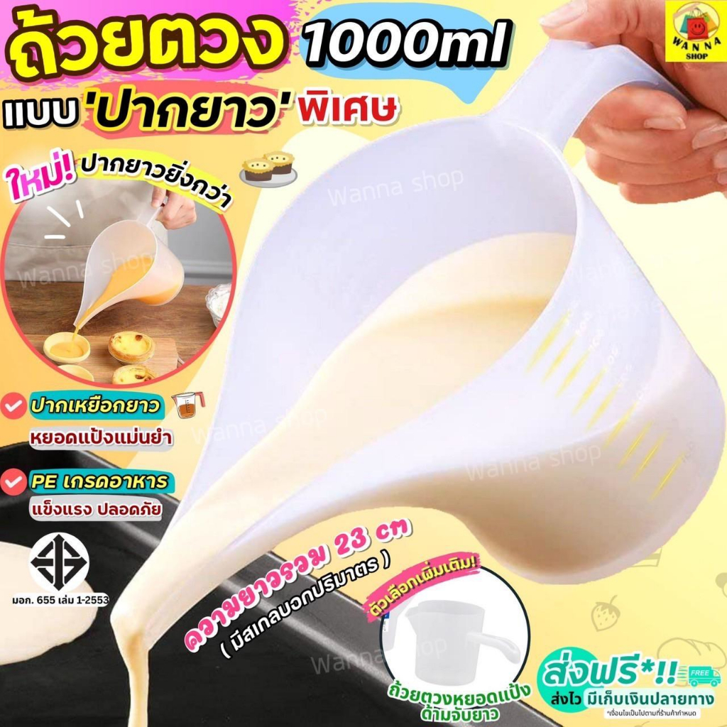 🔥ส่งฟรี🔥 ถ้วยตวงปากยาว WANNA