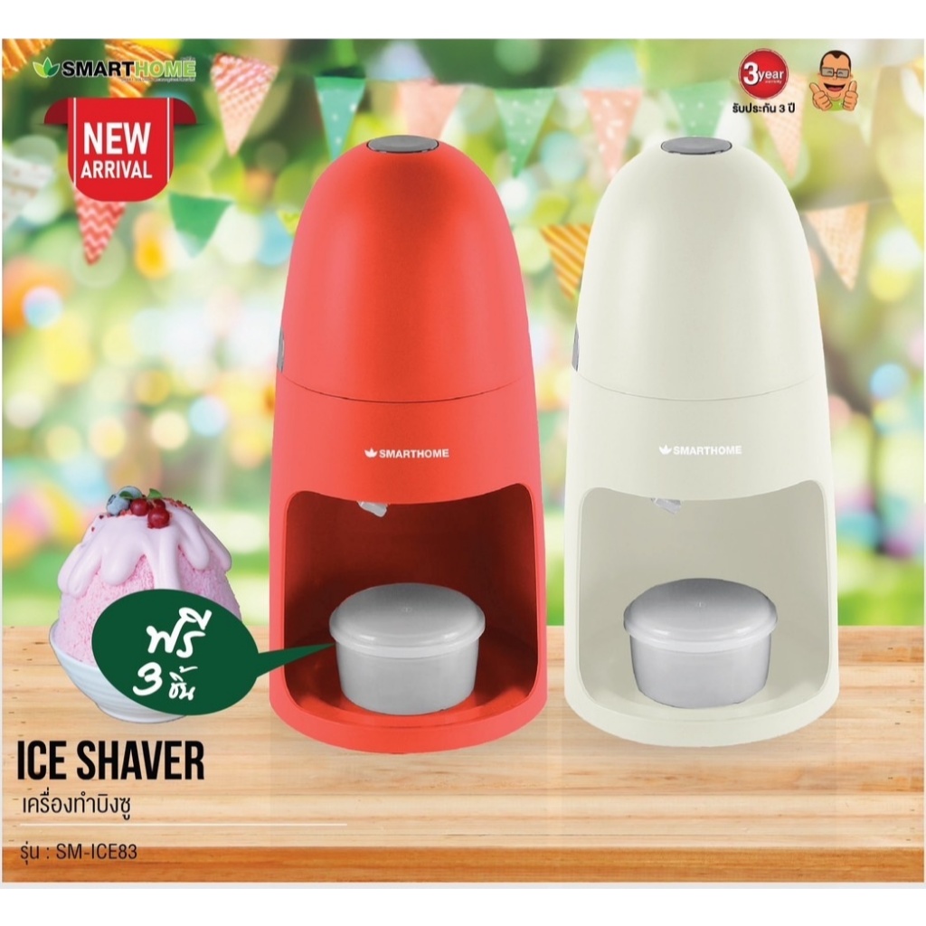 SMARTHOME ICE SHAVER เครื่องทำบิงซู รุ่น SM-ICE83 รับประกัน 3 ปี