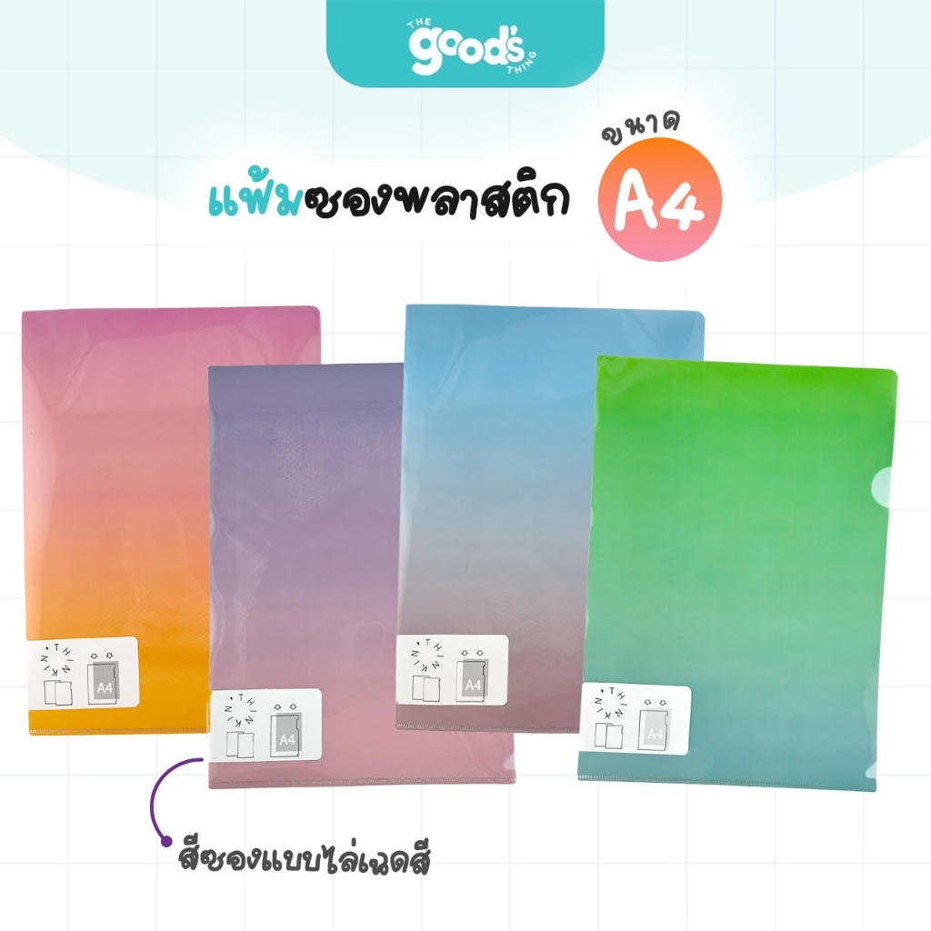 แฟ้มซองพลาสติก A4 ซองใส่เอกสาร สีซองแบบไล่เฉดสี หนา 180 ไมครอน (จำนวน 1ซอง)