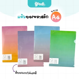 แฟ้มซองพลาสติก A4 ซองใส่เอกสาร สีซองแบบไล่เฉดสี หนา 180 ไมครอน (จำนวน 1ซอง)