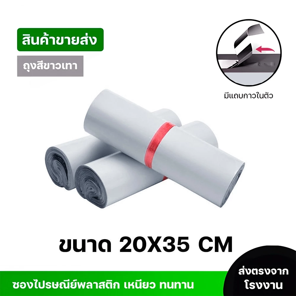 ซองไปรษณีย์พลาสติกสีขาว ซองกันน้ำ ถุงพัสดุ 100ใบ ขนาด 20x35 คุณภาพสูง กันน้ำ ราคาถูกเกรดA ไม่ขาดง่าย