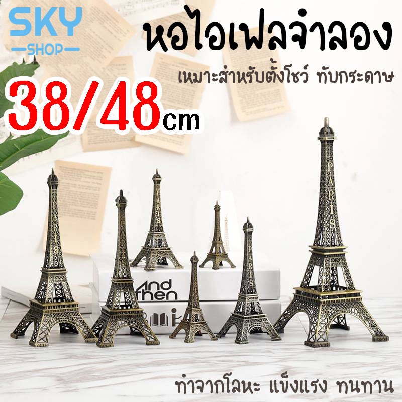 SKY หอไอเฟลจำลอง โมเดลไอเฟล มี 4 ขนาด 38/48cm ฟอไอเฟล จำลอง โมเดล ไอเฟลทาวเวอร์ งานโลหะ แข็งแรง สวยงาม Eiffel Towe