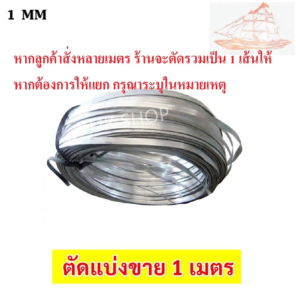 💥 (ตัดแบ่ง 1 เมตร) Ship ลวดอลูมิเนียมแบน ขนาด 10 มิล
