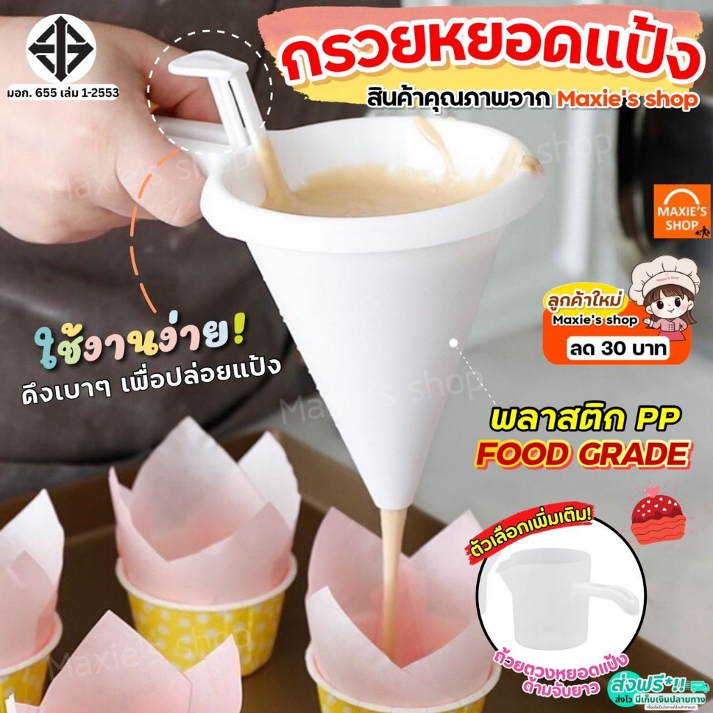 🔥ส่งฟรี🔥 กรวยหยอดขนม MAXIE กรวยหยอดแป้ง กรวยหยอด กรวยหยอดฝอยทอง ที่หยอดแป้ง ที่หยอดขนม เครื่องหยอดแป้ง