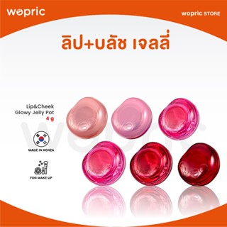 แท้💯พร้อมส่ง Fwee Lip&Cheek Glowy Jelly Pot ลิป+บลัช เจลลี่ …