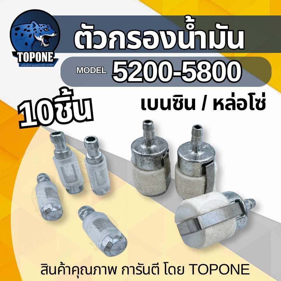 ( 10 ชิ้น ) กรองน้ำมันเบนซิน สักราด ตัวอ้วย ตัวกรองน้ำมันหล่อ 1700 5200 5800 ตัวกรองเชื้อเพลิง ตัวกรองเลื่อยยนต์