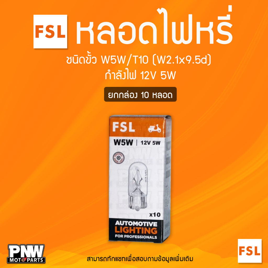 หลอดไฟหรี่มอเตอร์ไซค์ FSL ขั้ว W5W / T10 (W2.1x9.5d) กำลังไฟ 12V 5W (ยกกล่อง 10 หลอด)