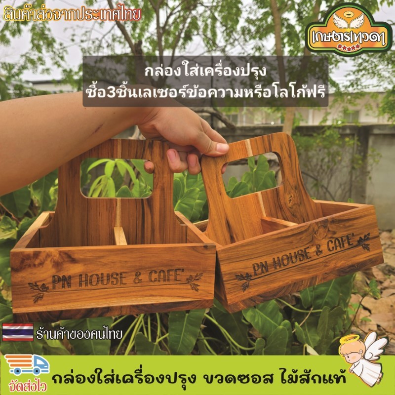 กล่องใส่เครื่องปรุง ขวดซอส กล่องใส่เครื่องเคียง กระเช้าใส่เครื่องปรุง ตะกร้าเครื่องปรุง ทำจากไม้แท้ ซื้อ3ชิ้น เลเซอร์ฟรี