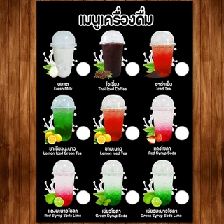 (น้ำชง มีช่องราคา) ป้ายเมนูเครื่องดื่ม A4 หน้าเดียว เคลือบใสแข็งกันน้ำ