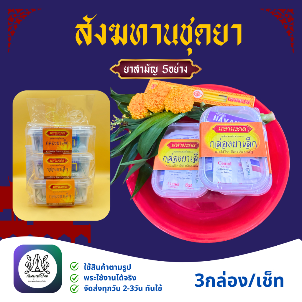 สังฆทาน ยาประจำบ้านของ5อย่าง กล่องยาชุดเล็ก ของทำบุญ ในโอกาสต่างๆ