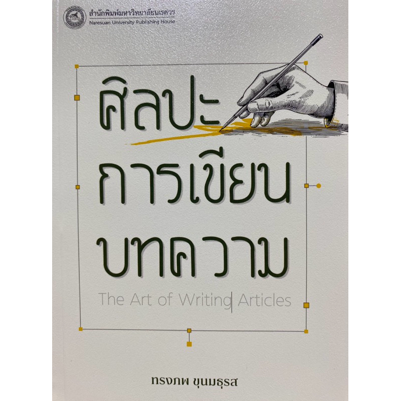 9786164263864 c111 ศิลปะการเขียนบทความ