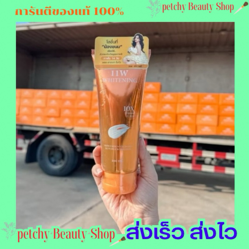 โลชั่น 11 w 🍊11w whitening  🔥มีของแถมทุกออเดอร์