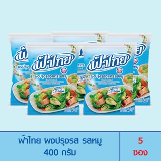 FaThai ฟ้าไทย ผงปรุงรส รสหมู 400 กรัม (แพค 5 ซอง)