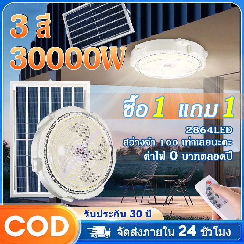 COD【รับประกัน30ปี】⚡ไฟโซล่าเซลล์ 30000W🔥ซื้อ1แถม1ฟรี🔥โซล่าเซลล์ โคมไฟเพดาน 0 ค่าไฟตลอดทั้งปี⚡Solar Light แสงวอร์ม/ไฟสีขาว