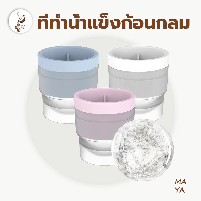 MAYA Coffee ที่ทำน้ำแข็งก้อนกลม แม่พิมพ์ทำน้ำแข็งก้อน แม่พิมพ์ทำน้ำแข็งทรงกลม A2CF
