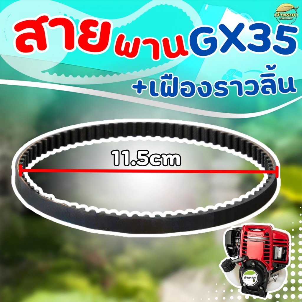 ชุดเฟืองราวลิ้นสายพาน GX35 ใส่กับเครื่องตัดหญ้า GX35  ตรงรุ่น พลาสติกหนาแข็งแรง ราคา ถูกที่สุด ดีลบีเคเค แกลเลอรีภาพที่ 7