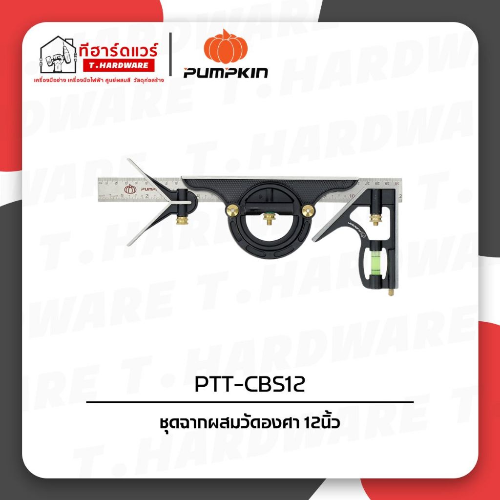 Pumpkin ชุดฉากผสมวัดองศา 12นิ้ว PTT-CBS12 /23206