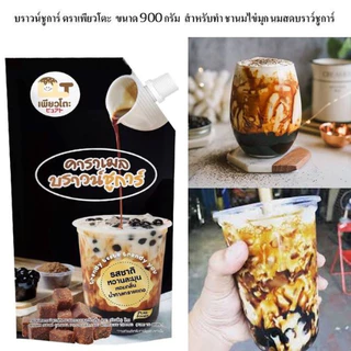 ส่งด่วน บราวชูก้า คาราเมลบราวชูก้า ขนาด 900 กรัม ชานมไข่มุก นมสดบราว์ชูการ์ น้ำเชื่อม น้ำหวาน