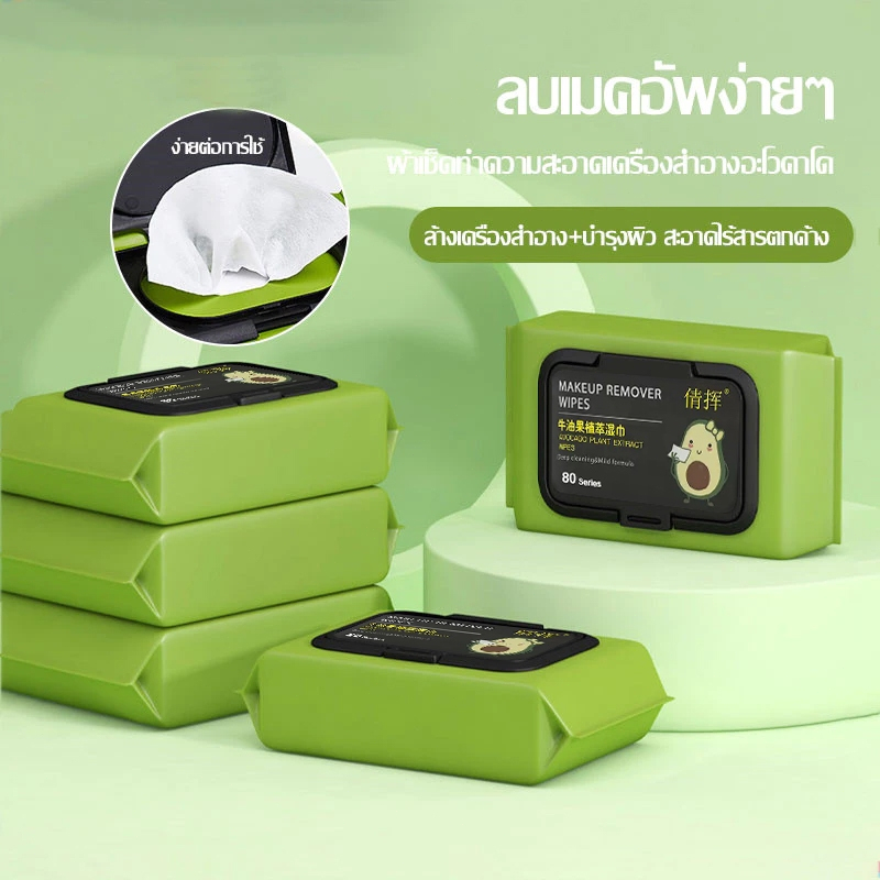 ผ้าเช็ดทำความสะอาดเครื่องสำอางลบเมคอัพลบเมคอัพลบเมคอัพลบลิปสติกผ้าเช็ดทำความสะอาดเครื่องสำอางอะโวคาโด1แพ็ค80แผ่น - รูปที่ 2