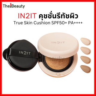 IN2IT คุชชั่นรีทัชผิว True Skin Cushion SPF50+ PA++++ อินทูอ…