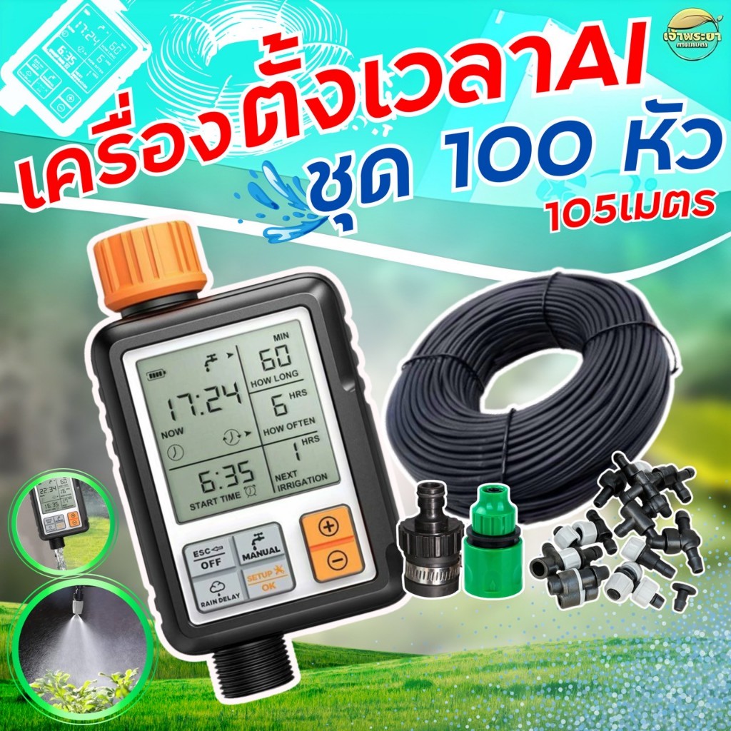เครื่องตั้งเวลารดน้ำอัตโนมัติ ครบชุดพร้อมหัวพ่นหมอก หัวรดน้ำ ชุด10-100 หัว  สำหรับบ้านเรือน ตัวตั้งเวลาน้ำ ติดตั้งง่ายที