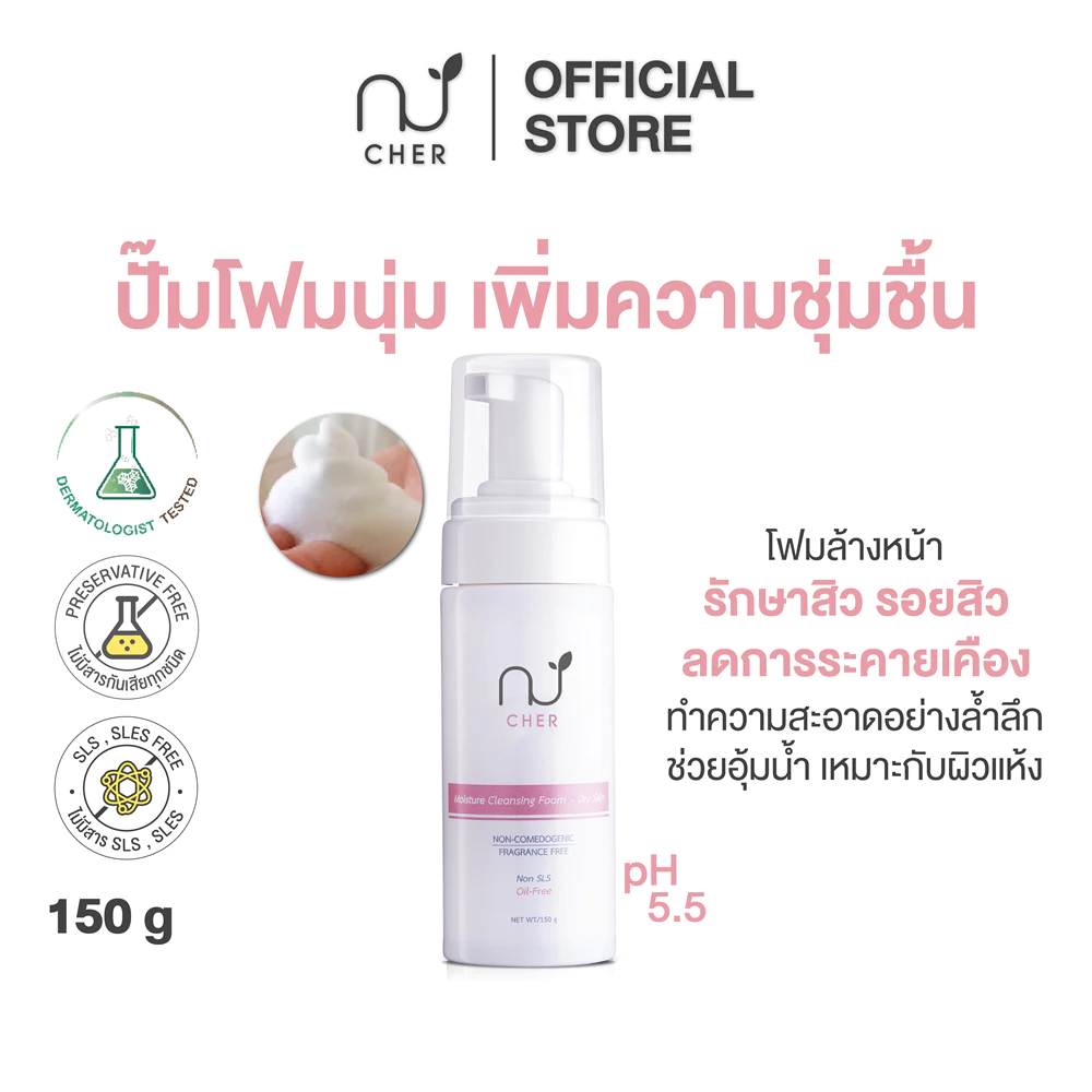 CHER Moisture Cleansing Foam-dry Skin เฌอ ปั๊มโฟมล้างหน้า ผิวนุ่มชุ่มชื้น (สีชมพู)