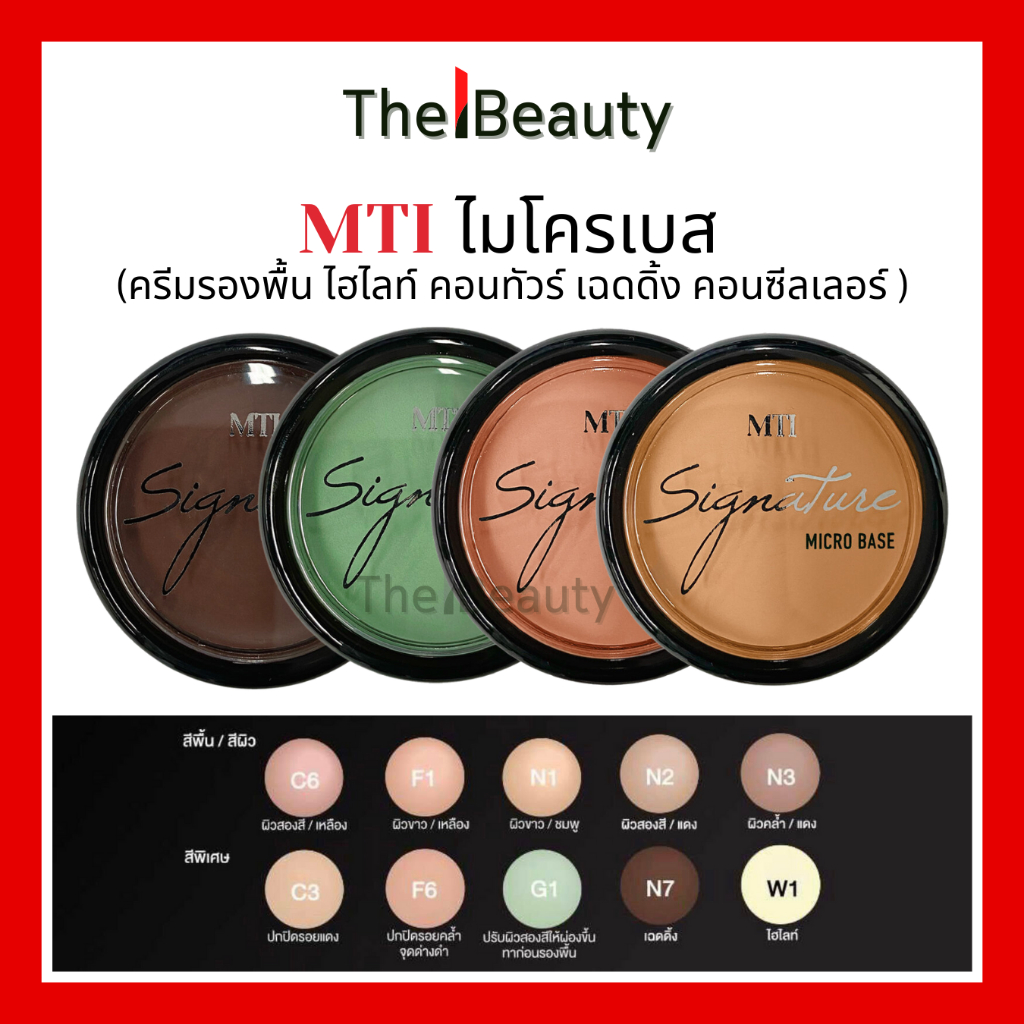 MTI ไมโครเบส Sign Collection Microbase (CUBI3) เอ็มทีไอ คอลซิลเลอร์ ครีมรองพื้น 8g (CUBI3)