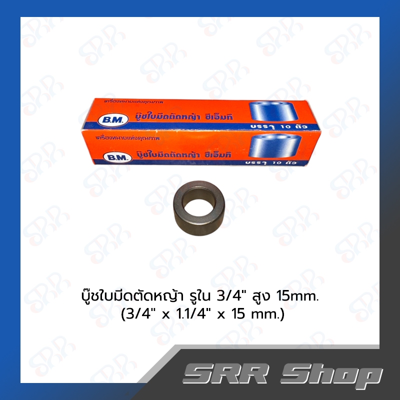 BM  บู๊ชใบมีดตัดหญ้า 6 หุน สูง 15 mm. (รูใน 3/4")