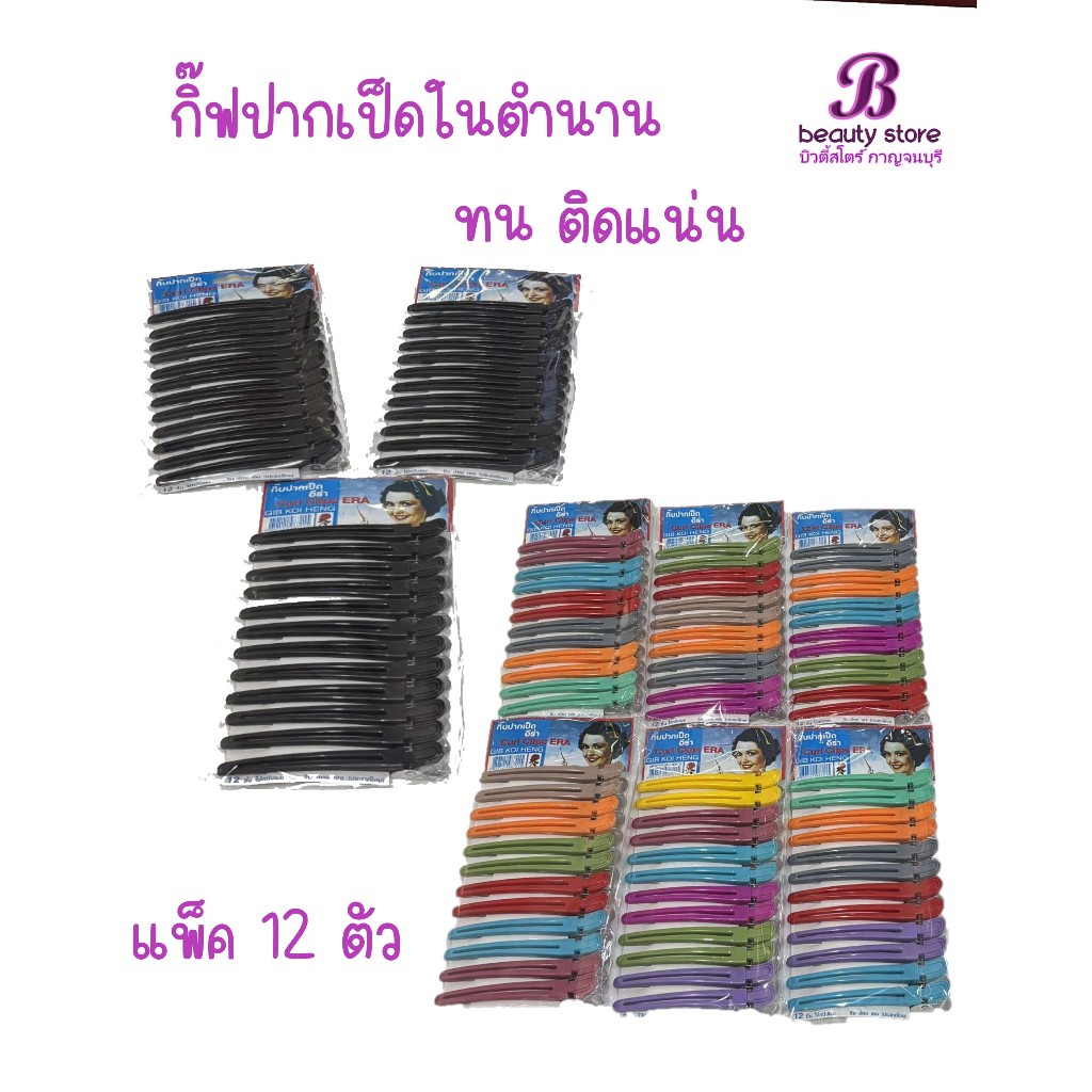 กิ๊บปากเป็ด 12 ตัว อย่างดี กิ๊บปากเป็ดติดผม ติดแน่น คุ้มราคา
