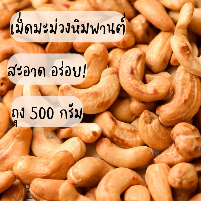 เม็ดมะม่วงหิมพานต์ อบธรรมชาติ รองจัมโบ้ AAA  500g. อบใหม่วันต่อวัน - Keto คีโตทานได้