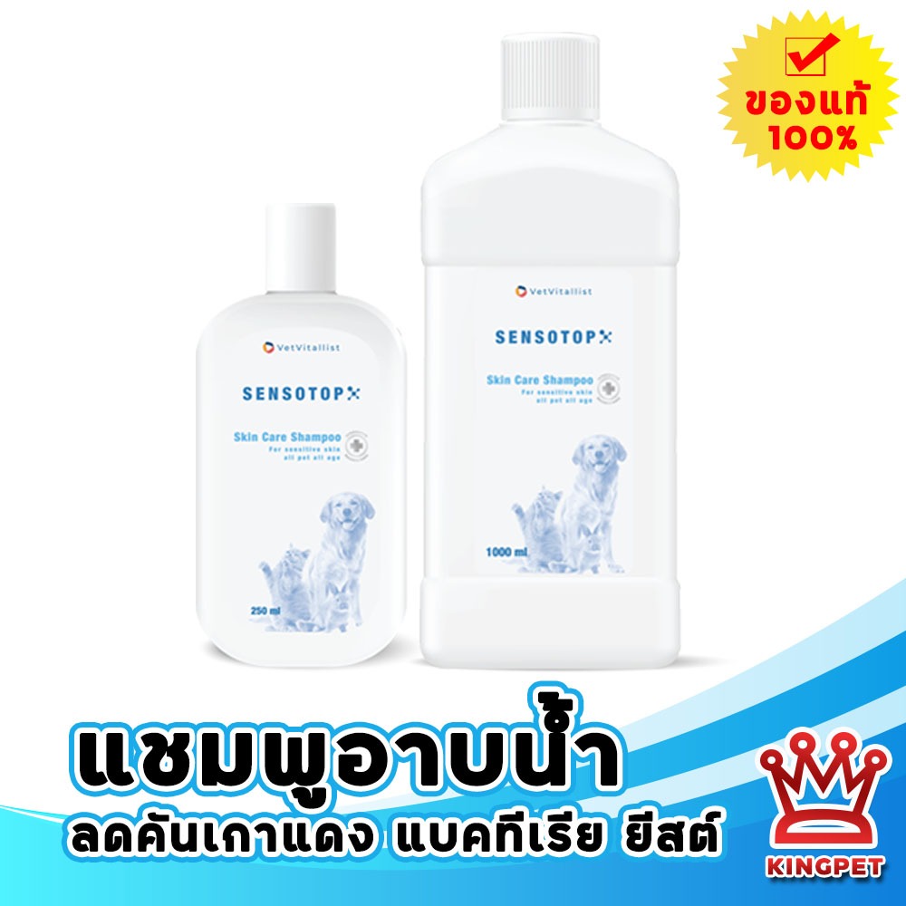 Sensotop แชมพูรักษาโรคผิวหนังสัตว์เลี้ยง