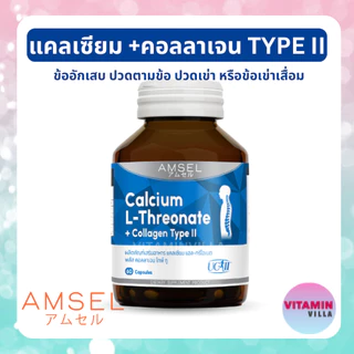 AMSEL CALCIUM L-THREONATE COLLAGEN TYPEII แอมเซล แคลเซียมแอลทริโอเนต+คอลลาเจนไทพ์ทู ขวดละ 60 เม็ด