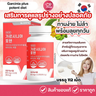 (รุ่นใหม่) VITAMINVILLAGE GARCINIA POTIENT 800mg (112 เม็ด) ผลิตภัณฑ์เสริมอาหารจากสารสกัดผลการ์ซีเนีย