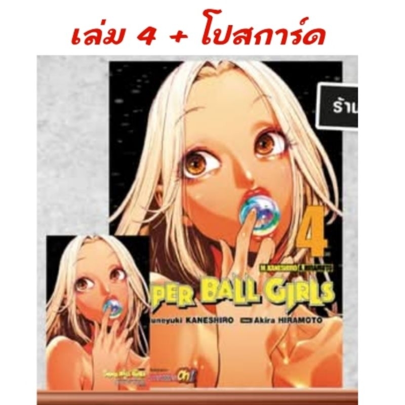 🔴live ลด50% | Super Ball Girls เล่ม 1-4 มี การ์ด โปสการ์ด