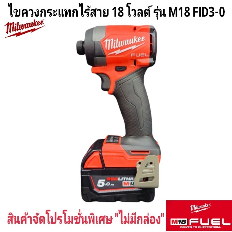Milwaukee ไขควงกระแทก ไร้สาย 18 โวลต์ รุ่น M18 FID3-0 แท้ 100%