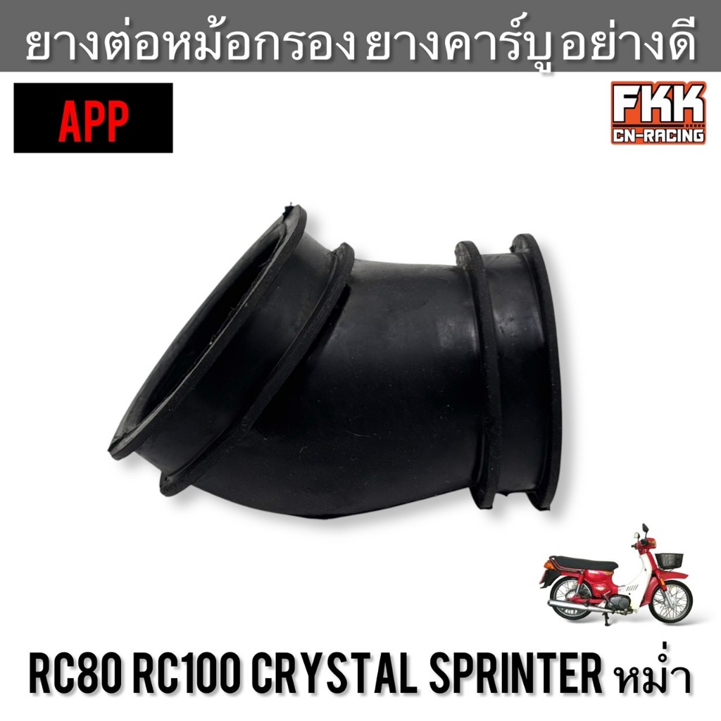 ยางต่อหม้อกรองอากาศ ยางคาร์บู RC80 RC100 Crystal Sprinter หม่ำ งานคุณภาพอย่างดี APP ยางหม้อกรอง อาซี คริสตัล สปิ้นเตอร์