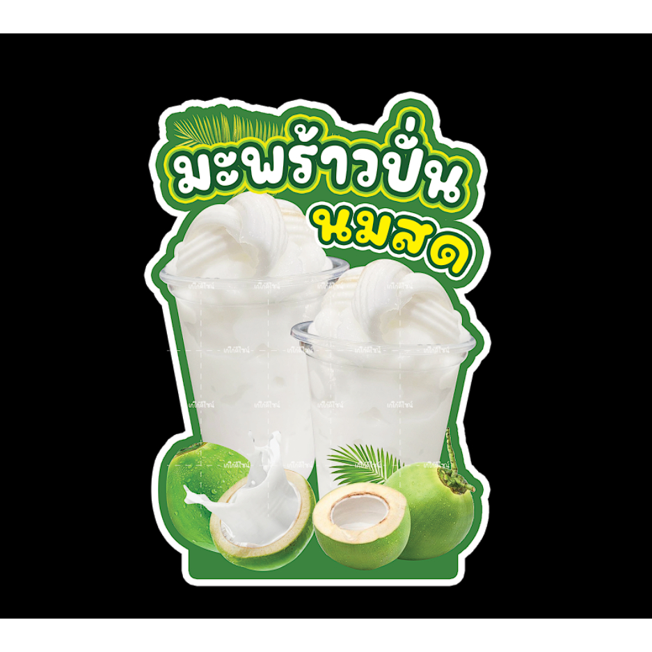 ป้ายมะพร้าวปั่นนมสด ป้ายมะพร้าวปั่น น้ำมะพร้าวปั่น สติกเกอร์รีดฟิวเจอร์บอร์ด