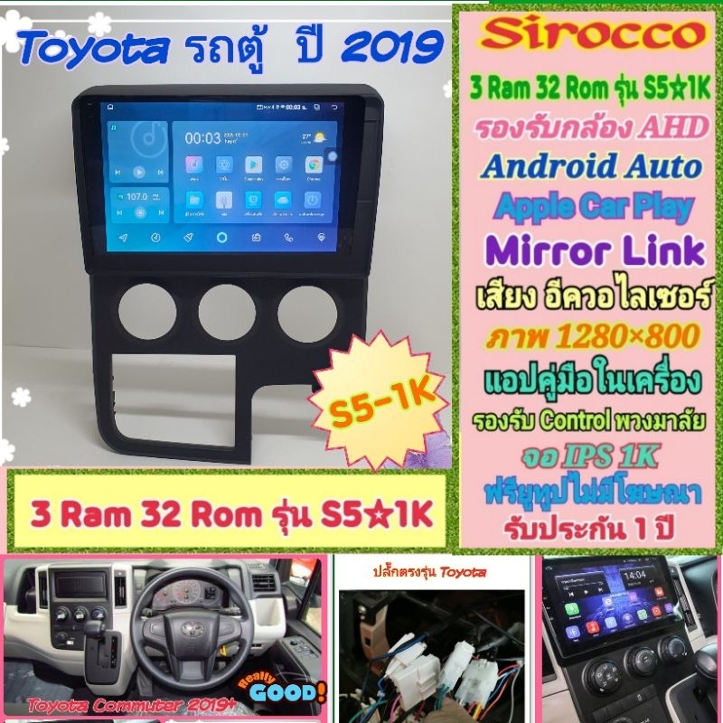 จอแอนดรอย Toyota Commuter รถตู้ ปี19+ 📌 Sirocco S5-1k 3แรม 32รอม IPS Equalizer กล้องAHD หน้ากาก+ปลั๊