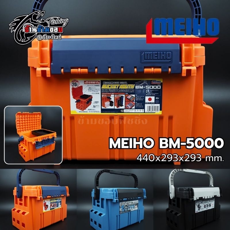 กล่อง Meiho BM5000 20L