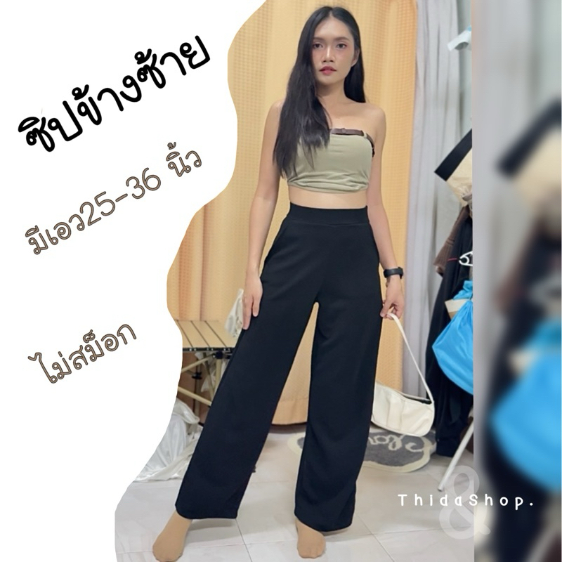 กางเกงขากระบอก เอวสูง ซิปข้างซ้าย ขากระบอกใหญ่