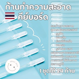 ก้านหนึบทำความสะอาดอเนกประสงค์ ทำความสะอาดซอกเล็ก ร่องคีย์บอ…